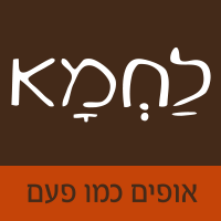 לחמא - אופים כמו פעם